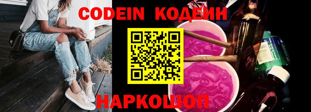 Codein напиток Lean (лин)  Кодеин Purple Drank  Вход с VPN  Новочеркасск 